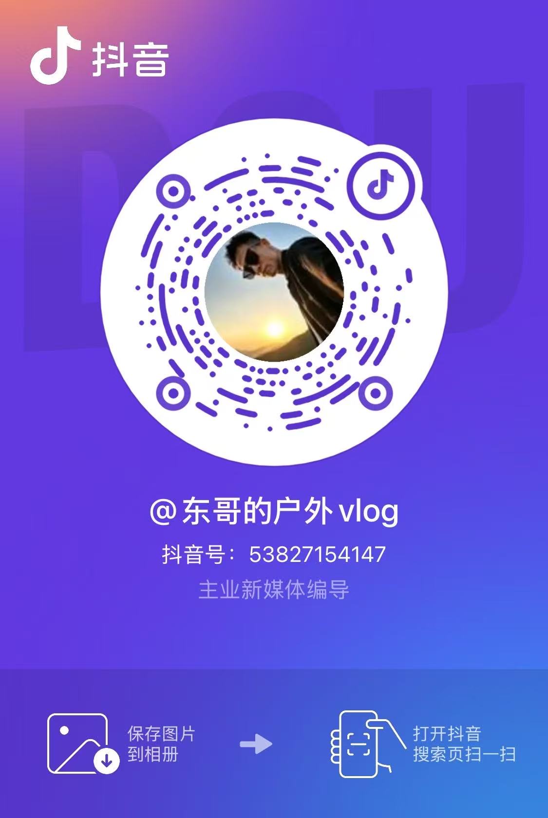 抖音扫一扫识别东哥的户外Vlog，抖音号53827154147